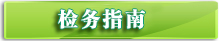 检务指南
